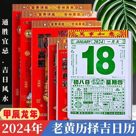 通勝 2024|2024年中國農曆,黃道吉日,嫁娶擇日,農民曆,節氣,節日